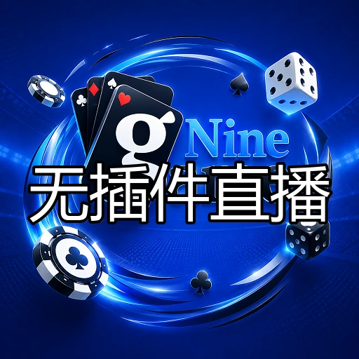 无插件直播